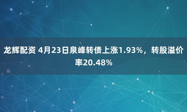 龙辉配资 4月23日泉峰转债上涨1.93%，转股溢价率20.48%