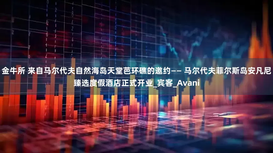 金牛所 来自马尔代夫自然海岛天堂芭环礁的邀约—— 马尔代夫菲尔斯岛安凡尼臻选度假酒店正式开业_宾客_Avani