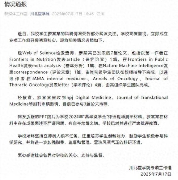 生讯网 四川川北医学院通报“本科生罗某某逆天学术履历”：存在成果表述不严谨问题，有自夸炫耀之嫌