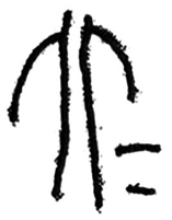 可盈配资  姜生：“昆仑石刻”中“大夫”合文辨正