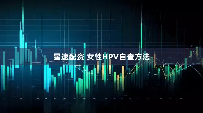 星速配资 女性HPV自查方法