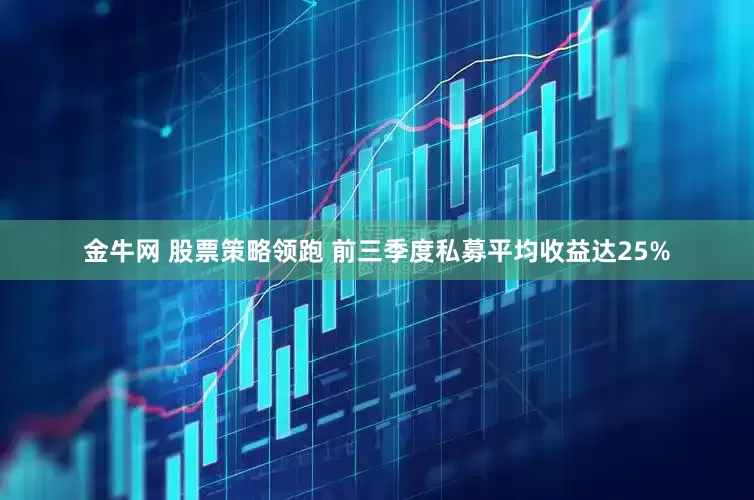 金牛网 股票策略领跑 前三季度私募平均收益达25%