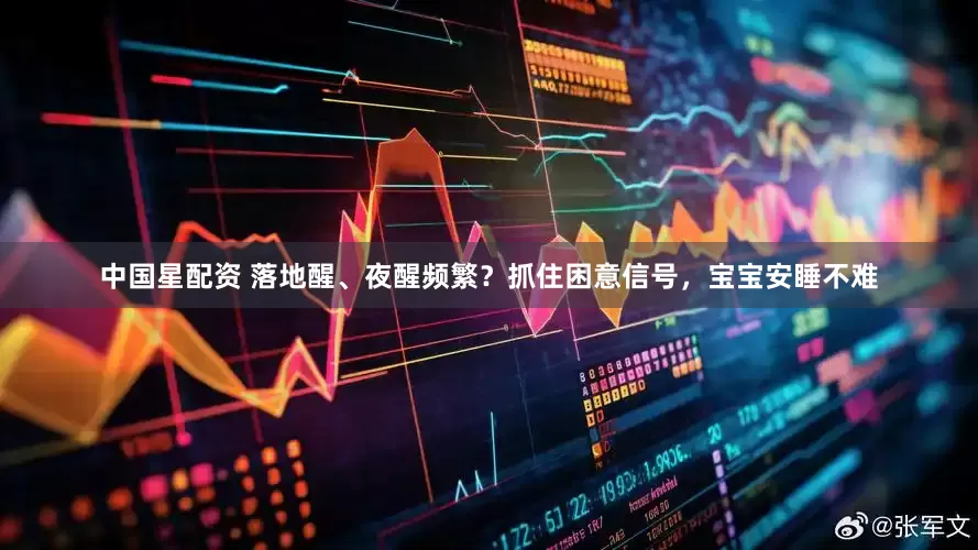 中国星配资 落地醒、夜醒频繁？抓住困意信号，宝宝安睡不难