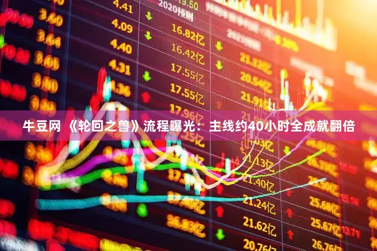 牛豆网 《轮回之兽》流程曝光：主线约40小时全成就翻倍