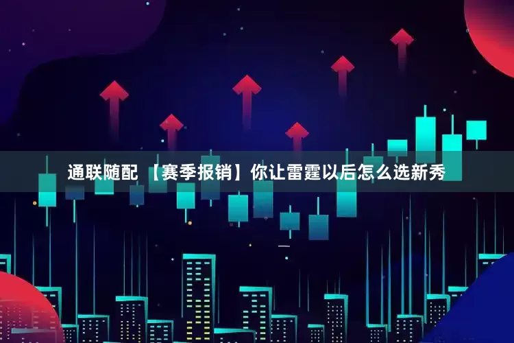 通联随配 【赛季报销】你让雷霆以后怎么选新秀